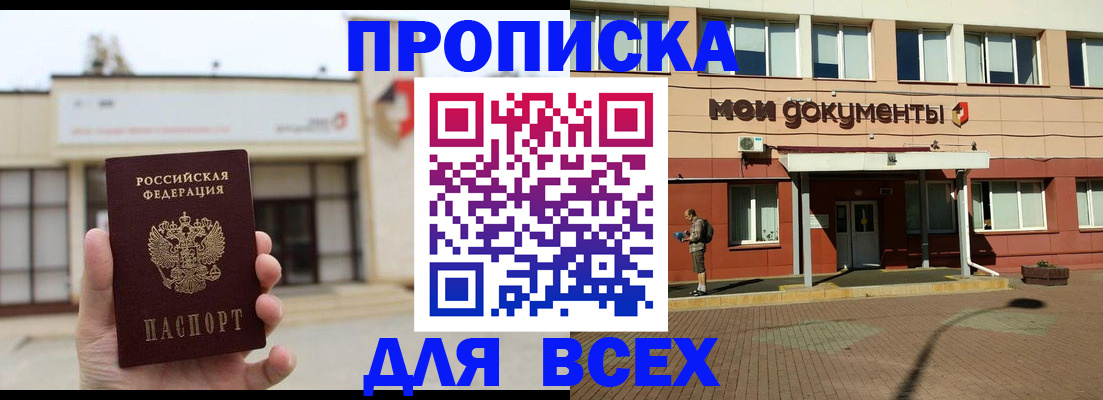 прописка в Шимановске