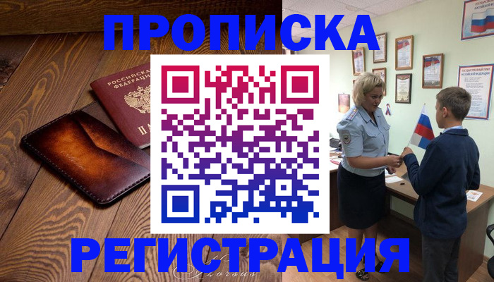 прописка ребенка в Шимановске